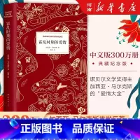 [正版]霍乱时期的爱情 加西亚马尔克斯百年孤独作者诺贝尔文学奖外国现当代文学世界魔幻现实主义爱情小说