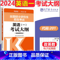 2024英语一考试大纲 [正版]新版 2024考研大纲 考研数学大纲+英语考研大纲+政治考研大纲 24年高教版考研考