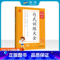 语文 小学一年级 [正版]曲一线2023版小学语文句式训练大全一年级全一册通用版53小学基础练5年级造句仿句写话小学生句