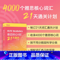 [正版]雅思核心词汇21天通关 耿耿 4000雅思词汇出国考试雅思考试GRE高频词听说读写辅导用书