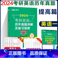 英语一 2012-2018(提高版) [正版] 2024年考研英语(一)历年真题详解及复习指南 提高版 2010