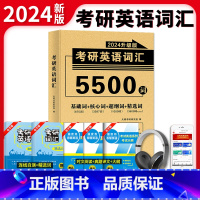 2024考研英语5500词 [正版]2024新版天明教育 考研英语词汇5500词 基础词+核心词+超纲词+精选词搭配考