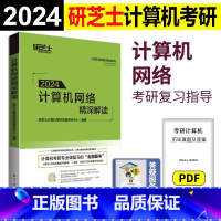 [正版] 计算机考研精深解读系列 2024计算机网络精深解读 研芝士计算机考研命题研究中心 计算机考研 可搭王道考