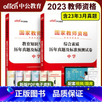 [正版]中公2023年教师证资格用书 中学综合素质教育知识与能力 教资历年真题试卷 国家教师资格考试用书中公教师证