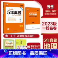 地理 高中三年级 [正版]2023版一线名卷5年高考真题卷地理2018---2022五年高考真题详解一线名卷高中高三复习