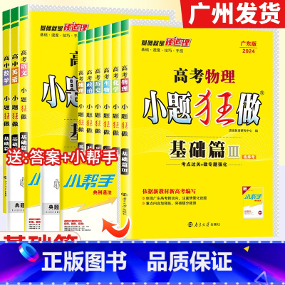 [广东专版]语数英物化生政史地(九册) 广东省 [正版]广东专版2024版高考小题狂做基础篇语文数学英语物理化学生物政治