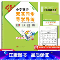 小学英语双基同步导学导练 五年级上 [正版]2023秋王牌英语小学英语双基同步导学导练五年级上册广州版JK版教科版 小学