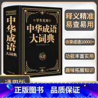 [正版]中华成语大词典 学生实用高中初中小学生大词典多全功能工具书大全字典中学生儿童中小学四字词典