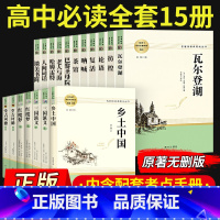 [全套18册]高中名著阅读 配导练 [正版]乡土中国红楼梦三国演义老人与海茶馆呐喊复活堂吉诃德原著完整版高一必修高中语文