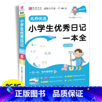 小学优秀日记一本全 小学通用 [正版]2023新版日记书大全小学生优秀日记一本全一二三四五六年级同步训练阅读写作易佰作文