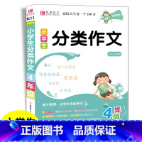 分类作文 小学四年级 [正版]2023版小学生分类作文四年级通用作文书选模版专项思维训练易佰作文选小学4年级语文同步作文