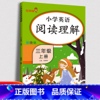 [正版]2023新版英语阅读理解专项训练三年级上册辅导书词汇句子短文拓展阅读同步练习题英文能力提高学习辅导资料课外拓展