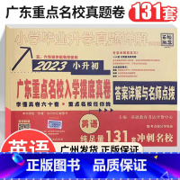 广东重点名校入学摸底真卷--英语 小学升初中 [正版]2023年广东省十大名校招生小升初真题卷英语人教版重点名校入学摸底