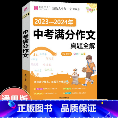 中考满分作文一本全(全彩版) 初中通用 [正版]2023新版初中生记叙文议论文一本全初中语文作文辅导资料初一二三中考满分