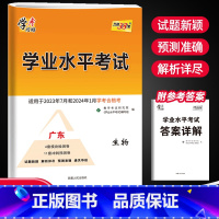 生物 高中通用 [正版]2023广东学业水平考试生物试卷预测卷广东省普通高中学业水平考试指南生物同步练习册复习资料辅导广