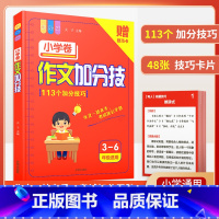 [作文专项]写作加分技法 小学通用 [正版]期末冲刺100分试卷一年级二年级三四五六年级语文数学英语上册单元期中期末模拟