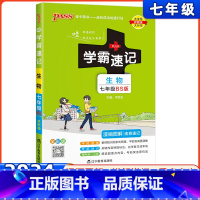 生物 七年级/初中一年级 [正版]2024新版学霸速记七年级生物北师版初一初中同步速查速记中学生基础知识点考点要点透析中