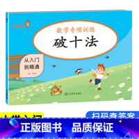 数学 小学通用 [正版]乐学熊一年级上下册破十法专项训练练习册借十法幼小衔接小学1年级儿童入门凑十法口诀表练习题借幼儿园