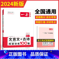 [高一]文言文+古诗阅读训练100篇(全国通用) 高中通用 [正版]高中任选2024高一二三高考阅读训练阅读理解完形填空