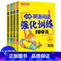 英语阅读强化训练100篇 小学四年级 [正版]小学英语阅读强化训练100篇三四五六年级上下册通用人教版英语阅读理解专项训