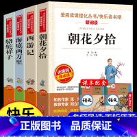 [七年级全套]朝花夕拾+西游记+骆驼祥子+海底两万里 [正版]全套4册骆驼祥子海底两万里七年级必读书老师初一下册必读名著