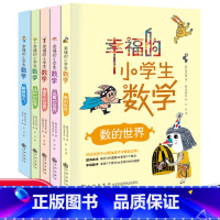 [老师推荐]幸福的小学生数学(全套五册) [正版]初中小四门启蒙书物理原来可以这样学化学生物地理小升初一二三四五六年级漫