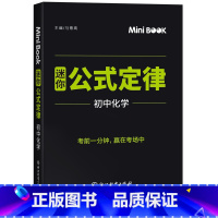 MiniBook公式定律5--初中化学 初中通用 [正版]全套9本科目任选 星火初中迷你book初中知识点口袋书初中基础