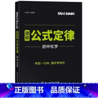 MiniBook公式定律5--初中化学 初中通用 [正版]全套9本科目任选 星火初中迷你book初中知识点口袋书初中基础