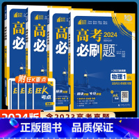 高考必刷题专题版物理 [❥物理4本]全套1234册 [正版]2024新版高考必刷题专题版物理1运动与机械能动量2电场电流