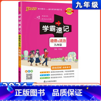 道德与法治 九年级/初中三年级 [正版]2024初中学霸速记九年级道德与法治初三上册下册政治基础知识手册速查速记知识点绿