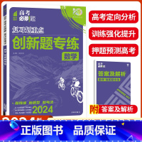 数学--创新题专练 全国通用 [正版]2024新版高考必刷题分题型强化数学创新题专练新考法专练 高二高三全国卷高考总复习