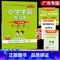 学霸作业本--语文--人教&广东专版 三年级下 [正版]2023版小学学霸作业本三年级下册语文人教版小学学霸做业本三年级