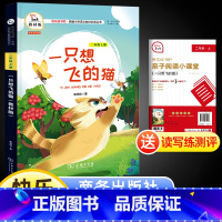 [正版]一只想飞的猫注音版二年级上册快乐读书吧语文统编人教版书目小学生一年级下经典课外阅读书商务印书馆有声朗读彩色版暑