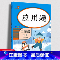 [正版]二年级下册数学应用题天天练人教版小学2年级同步练习册解决问题数学思维专项强化训练竖式计算口算心算速算题卡能手