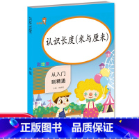 [正版]小学数学专项阶梯训练 认识长度 米与厘米 数学长度基础知识 排序 长度计算 彩绘版 从入门到精通 一年级数学同