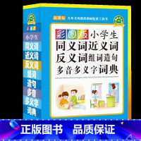 [正版]2020同义词近义词反义词词典组词造句多音多义字笔顺词语字典中小学生多全功能字典工具书字典新版现代汉语成语词典