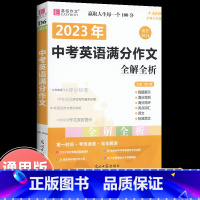 中考英语满分作文全解全析 初中通用 [正版]备考2024中考英语满分作文全解全析版易佰作文初中英语写作初一初二初三中考英