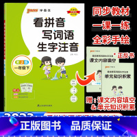 语文 小学一年级 [正版]2023春学霸范看拼音写词语生字注音一年级下册语文同步训练版人教版 小学1年级默写能手天天练拼