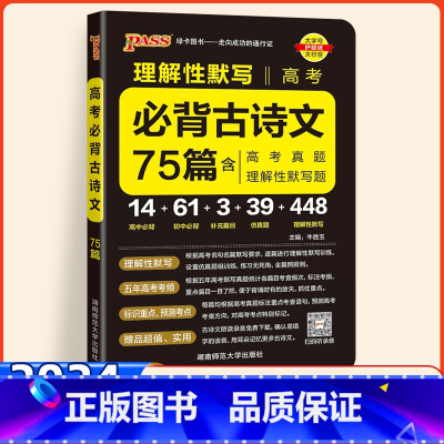 高考必背古诗文75篇 高中通用 [正版]2024新版晨读晚练高考必背古诗文75篇高中语文必背古诗词75篇理解性默写背诵文