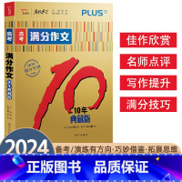 全国通用 高考满分作文-10年典藏版 [正版]2024新版高考满分作文10年典藏版PLUS版智慧熊名校天下高中满分作文范