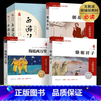 七年级上下册必读五本[骆驼祥子+海底两万里+朝花夕拾+西游记] [正版]朝花夕拾和西游记七年级上册必读课外书海底两万里骆