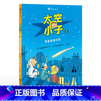 单本全册 [正版]浪花朵朵 太空小子2:彗星观测计划 3-6岁 儿童太空冒险漫画卡通校园绘本