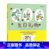 生日礼物 [正版]浪花朵朵 生日礼物 2-5岁 山胁百合子 礼物分享图画书儿童启蒙故事绘本 童书