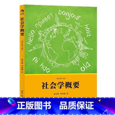 [正版]感恩后浪 社会学概要修订第3版 社会心理学戴维迈尔斯 社会学概论纲要人文科学入门书籍普及读物