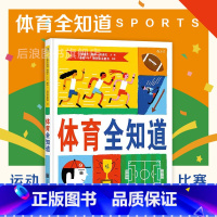 [正版] 体育全知道 奥运会运动项目比赛规则 儿童百科图鉴 少儿益智游戏幽默知识绘本 童书