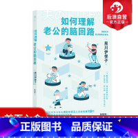 [正版] 如何理解老公的脑回路 夫妻关系婚姻沟通 脑回路思维方式 两性心理书籍