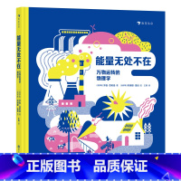 能量无处不在:万物运转的物理学 [正版]浪花朵朵 能量无处不在 万物运转的物理学 7-10岁 物理学能量守恒能量转换