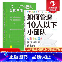 [正版] 如何管理10人以下小团队+10人以下小团队管理手册2册套装 团队管理法则 个人成长成功励志书籍