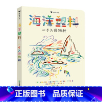 海洋塑料 [正版]浪花朵朵 海洋塑料 一个入侵物种 文津图书奖 儿童科普百科 塑料污染环境保护绘本 8岁以上 童书