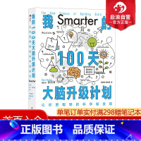 [正版] 我的100天大脑升级计划 让你更聪明的科学新发现 智力开发记忆锻炼 脑科学科普书籍